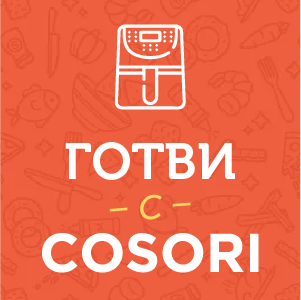 Станете част от семейството на Cosori